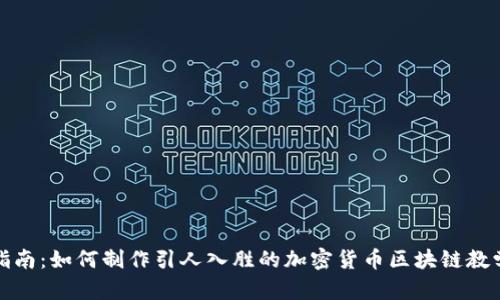 完整指南：如何制作引人入胜的加密货币区块链教学视频