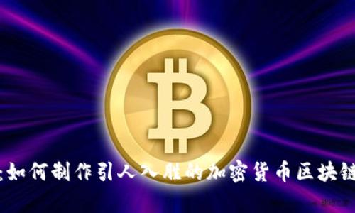 完整指南：如何制作引人入胜的加密货币区块链教学视频
