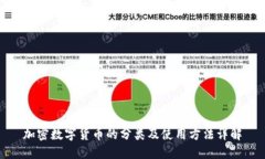 加密数字货币的分类及使