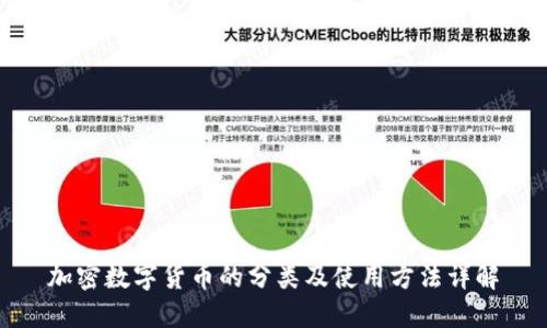 加密数字货币的分类及使用方法详解