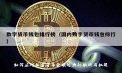 如何应对加密货币金额过