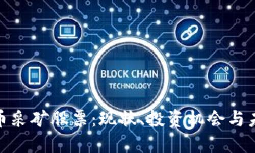 加密货币采矿股票：现状、投资机会与未来趋势