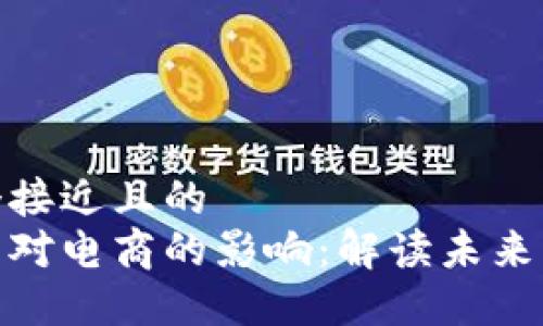思考一个接近且的  
加密货币对电商的影响：解读未来购物趋势