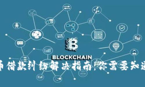 加密货币借款纠纷解决指南：你需要知道的事情