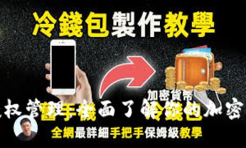 TP钱包授权管理：全面了解你的加密资产安全