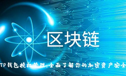 TP钱包授权管理：全面了解你的加密资产安全