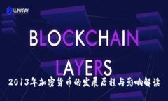 2013年加密货币的发展历程