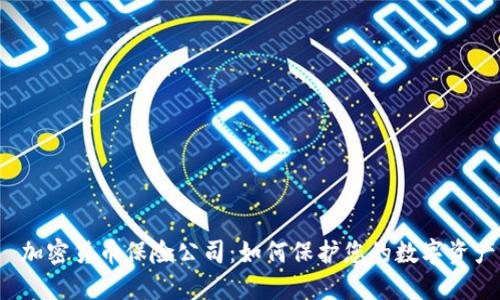  加密货币保险公司：如何保护您的数字资产