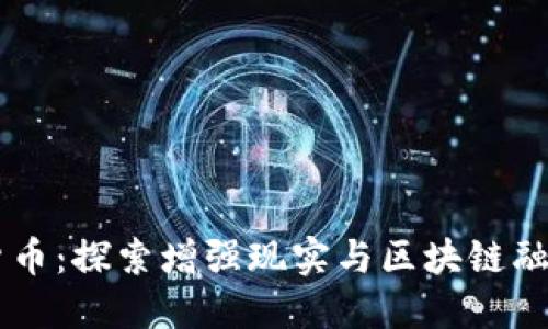 AR加密货币：探索增强现实与区块链融合的未来