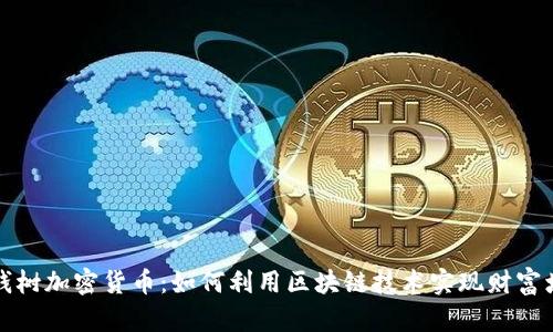 摇钱树加密货币：如何利用区块链技术实现财富增长