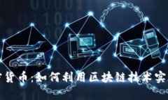 摇钱树加密货币：如何利