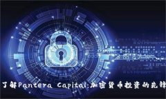 全面了解Pantera Capital：加