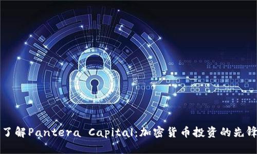 全面了解Pantera Capital：加密货币投资的先锋力量