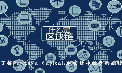 全面了解Pantera Capital：加密货币投资的先锋力量