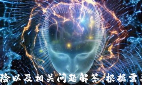 
tiaoti加密货币返佣：如何通过投资赚取高额回报/tiaoti
加密货币, 返佣, 投资策略, 数字资产/guanjianci
```

### 内容主体大纲

1. 引言
   - 介绍加密货币及其重要性
   - 什么是返佣，为什么它在加密货币行业中流行

2. 加密货币返佣的基本概念
   - 加密货币返佣的定义
   - 返佣的工作原理
   - 相关示例

3. 如何参与加密货币返佣
   - 选择合适的平台
   - 注册和开户流程
   - 资金的存取和管理

4. 加密货币返佣的投资策略
   - 如何选择有潜力的加密货币
   - 设定目标和风险管理
   - 监控和调整投资组合

5. 加密货币返佣的潜在风险
   - 市场波动风险
   - 平台安全风险
   - 法律和合规风险

6. 真实案例分析
   - 成功返佣的投资者故事
   - 失败案例及反思

7. 常见问题解答
   - 回答六个相关问题，总结加密货币返佣的重要性和未来前景

---

### 详细内容

#### 1. 引言

随着区块链技术的发展，加密货币已经成为一种新兴的投资资产。这些数字货币不仅可以作为支付工具，还可以为投资者带来可观的回报。而在这个市场中，返佣机制正在迅速流行，为投资者提供了另一种获利的方式。

加密货币返佣是一种奖励机制，用户可以通过引荐朋友、进行交易等方式获得一定比例的返佣。这种模式不仅鼓励了用户参与，还提高了加密货币的传播效应。

#### 2. 加密货币返佣的基本概念

加密货币返佣的定义
加密货币返佣通常是指在特定平台上，用户在进行交易时获得一部分佣金的回报。这种返佣可以表现为交易费用的折扣、现货或数字资产的奖励等。

返佣的工作原理
当用户在某个平台开展交易时，平台会收取一定的手续费。返佣机制按照一定比例将部分手续费返还给用户，激励他们继续在该平台上进行交易。

相关示例
例如，某交易所提供的返佣政策是当用户进行交易时，可以获得交易额的0.5%作为返佣。如果一个用户在一个月内交易了价值10,000美元的加密货币，那么他将获得50美元的返佣。

#### 3. 如何参与加密货币返佣

选择合适的平台
选择一个信誉良好的加密货币交易平台至关重要。根据返佣政策、交易手续费、用户界面等进行比较，选出最适合自己的平台。

注册和开户流程
注册过程通常包括提供个人信息、实名认证、设置密码等步骤。确保使用安全的网络环境进行注册，保护个人信息。

资金的存取和管理
在注册成功后，用户可以将资金存入平台进行交易。应密切关注资金的存取流程，包括转账费用、处理时间等，以便投资。

#### 4. 加密货币返佣的投资策略

如何选择有潜力的加密货币
选择潜力加密货币的关键在于研究市场趋势、技术背景和团队实力。建议关注市场资讯、社交媒体与意见领袖的看法，及时更新投资策略。

设定目标和风险管理
在投资时，应设定合理的收益目标，同时做好风险管理。可以使用止损、套利等方法来保护投资本金，降低损失可能。

监控和调整投资组合
不断监控和调整投资组合是成功的关键。随着市场变化，用户需要根据不同的加密资产表现和市场动态，及时进行调整。

#### 5. 加密货币返佣的潜在风险

市场波动风险
加密货币市场的波动性非常大，可能导致投资者在短时间内遭受巨大的损失。要做好心理准备，制定合理的投资策略。

平台安全风险
选择的平台的安全性直接影响用户资产的安全。需要关注平台的安全措施，例如双重认证、冷存储等。

法律和合规风险
各国对加密货币的法律监管仍在不断变化，投资者需注意区域性法规，确保合规性，避免法律风险。

#### 6. 真实案例分析

成功返佣的投资者故事
一个投资者通过正确的平台和策略，其加密货币返佣收益显著。他的成功给了其他投资者启示，证明了返佣机制可以为用户带来实实在在的利益。

失败案例及反思
一些投资者因缺乏对市场的理解而遭受损失，他们的失败教训提供了警示，提醒大家在加密货币投资中谨慎行事。

#### 7. 常见问题解答

1. 什么是加密货币返佣的基本原理？
加密货币返佣的基础通常是交易所收取用户手续费的一部分作为返确让用户获得奖励。

2. 如何申请平台的返佣计划？
一般用户只需在平台上注册，符合相应条件后即可申请参与返佣计划，不同平台的要求可能略有不同。

3. 返佣收益会受到哪些因素影响？
收益会受到市场行情、交易量、平台手续费政策等多种因素影响。

4. 返佣计划有可能产生什么风险？
可能的风险包括市场波动、平台安全问题和合规性风险，这些都会对用户的投入产生影响。

5. 谁可以参与加密货币返佣？
几乎所有注册用户均可参与，前提是他们遵循平台的相关政策和条款。

6. 未来加密货币返佣的发展趋势如何？
随着加密市场的发展，返佣政策可能会变得更加多样化和细化，将吸引更多用户参与。
```

---

以上内容提供了关于“加密货币返佣”的全面介绍，包括基本概念、参与方式、投资策略、潜在风险以及相关问题解答。根据需要，可以进一步扩展每个部分进行深入阐述。