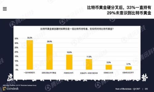 虚拟加密货币详解：投资、技术与未来趋势