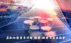 虚拟加密货币详解：投资
