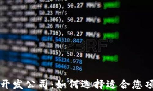 
顶级加密货币开发公司：如何选择适合您项目的合作伙伴