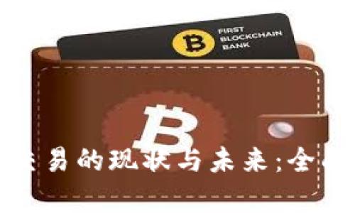 英格兰加密货币交易的现状与未来：全面解析与投资策略