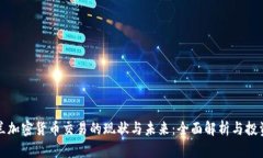 英格兰加密货币交易的现