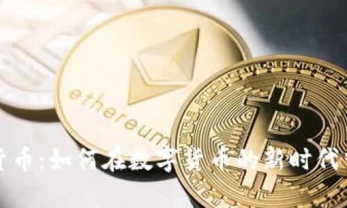 奇亚加密货币：如何在数字货币的新时代中站稳脚跟