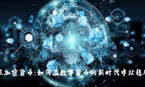 奇亚加密货币：如何在数字货币的新时代中站稳脚跟