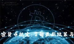 肯尼亚加密货币规定：了