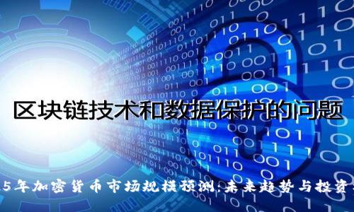 2025年加密货币市场规模预测：未来趋势与投资机会