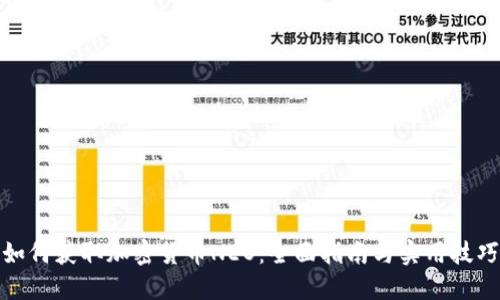 如何获取加密货币NEO：全面指南与实用技巧