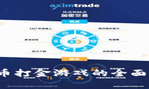 2022年加密货币打金游戏的全面分析与投资指南