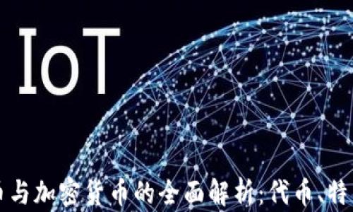 
虚拟货币与加密货币的全面解析：代币、特点与市场