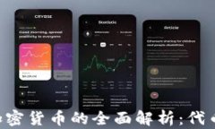 虚拟货币与加密货币的全