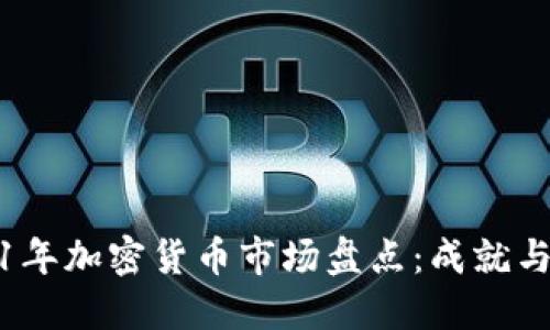2021年加密货币市场盘点：成就与挑战
