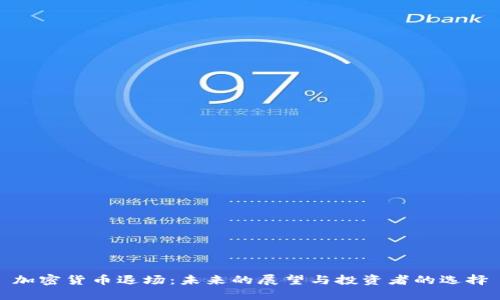 加密货币退场：未来的展望与投资者的选择