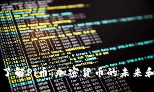 深入了解Pi币：加密货币的未来和潜力