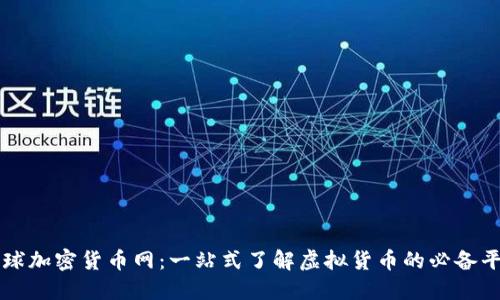 全球加密货币网：一站式了解虚拟货币的必备平台