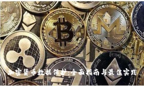 加密货币数据保护：全面指南与最佳实践
