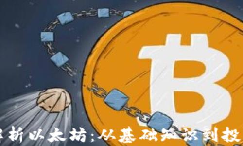 
全面解析以太坊：从基础知识到投资指南