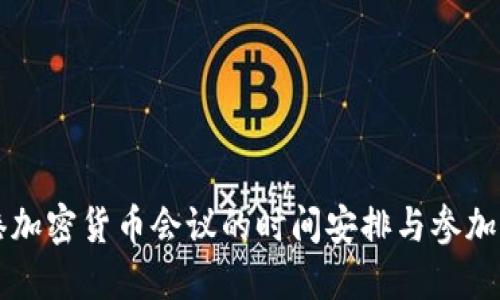 香港加密货币会议的时间安排与参加指南