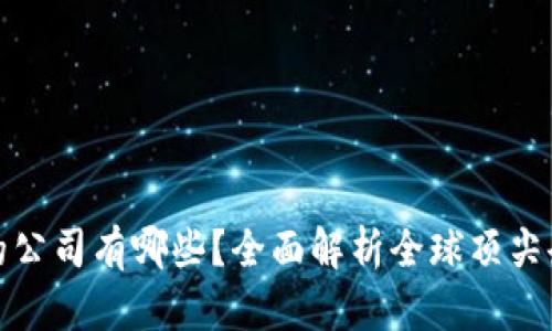 接受加密货币的公司有哪些?全面解析全球顶尖企业的支付方式