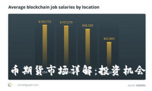 香港加密货币期货市场详解：投资机会与风险分析