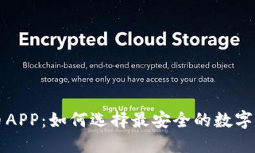 光盘加密货币APP：如何选择最安全的数字资产管理工具