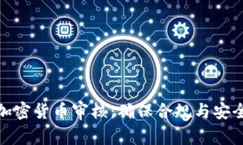金融行为与加密货币审核：确保合规与安全的全面指南