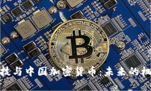 : 金融科技与中国加密货币：未来的机遇与挑战