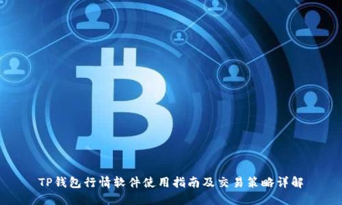 TP钱包行情软件使用指南及交易策略详解