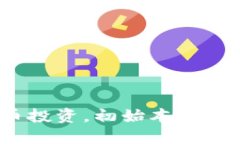 加密货币投资，初始本金