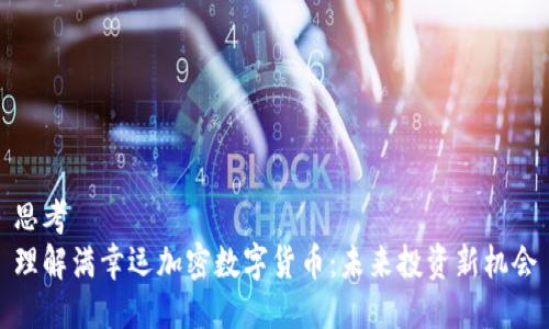 思考  
理解满幸运加密数字货币：未来投资新机会