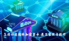 怎样快速转账加密货币：