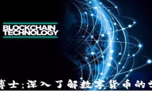 
加密货币博士：深入了解数字货币的学术与实践