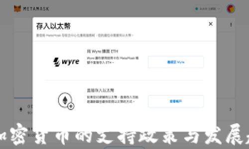 
香港对加密货币的支持政策与发展趋势分析
